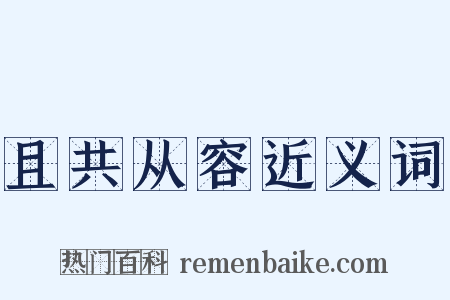 且共从容近义词是什么意思的图片